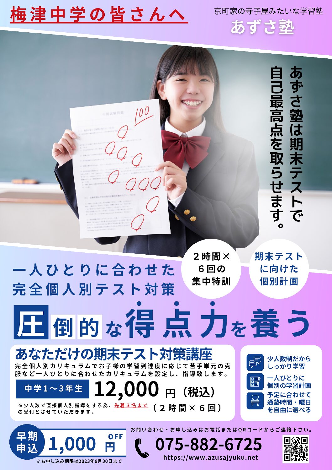 あずさ塾梅津_期末テスト向け0912